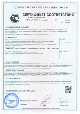 Сертификат на металлические двери Сертификат на металлические двери